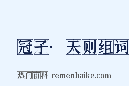 鹖冠子·天则组词是什么意思的图片